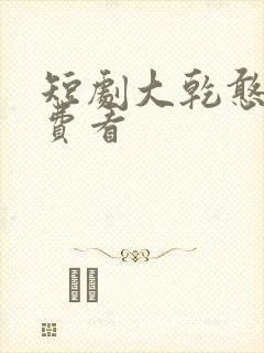 短剧大乾憨婿免费看