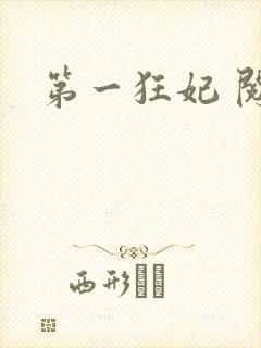 第一狂妃 阅读