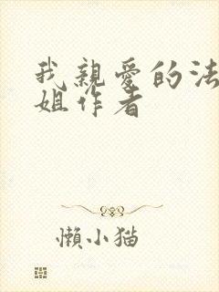 我亲爱的法医小姐作者