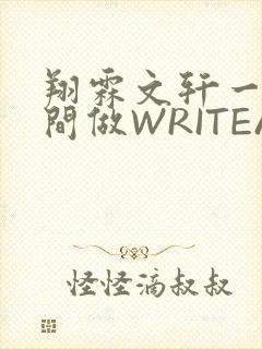 翔霖文轩一个房间做WRITEAS