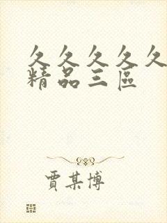 久久久久久人妻精品三区