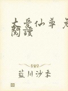 大爱仙尊 免费阅读封面