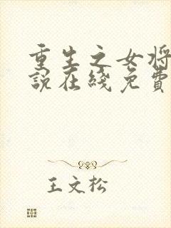 重生之女将星小说在线免费阅读