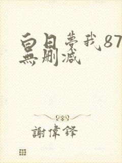 白日梦我87章无删减