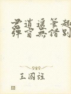 君逍遥笔趣阁无弹窗无错别字