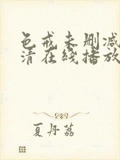 色戒未删减版高清在线播放封面