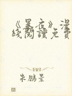 《暴夜》漫画在线阅读免费75章封面
