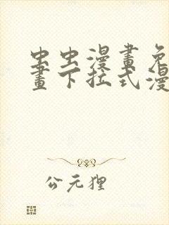 虫虫漫画免费漫画下拉式漫画星球