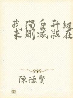 我独自升级漫画未删减版在线观看