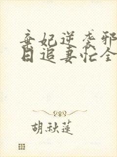 弃妃逆袭邪王日日追妻忙全文阅读封面