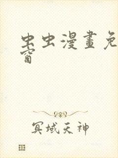 虫虫漫画免费弹窗封面