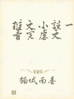 推文小说一口气看完虐文