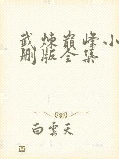 武炼巅峰小说未删版全集