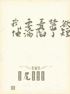 我要看禁欲大佬他沦陷了短剧