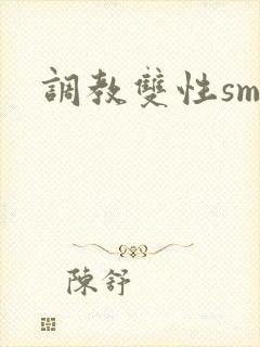调教双性sm文