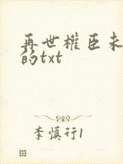 再世权臣未删减的txt封面
