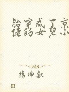 胎穿成了京城大佬的女儿小说