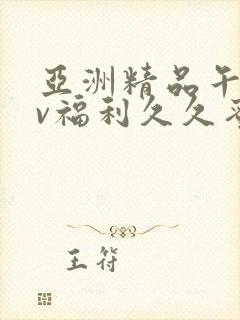 亚洲精品午夜av福利久久蜜桃