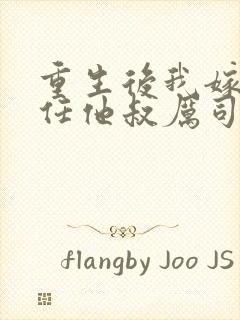 重生后我嫁给前任他叔厉司寒短剧