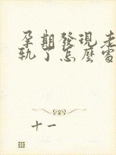 孕期发现老公出轨了怎么处理