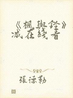 《枫与铃》无删减在线看