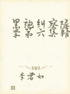 黑袍纠察队第三季第六集精彩片段在第几分钟