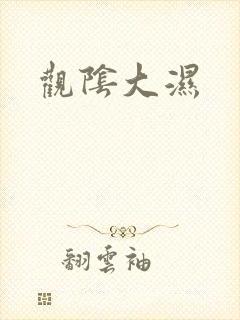 观阴大湿