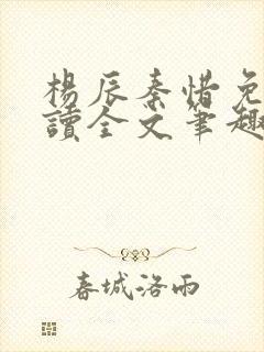 杨辰秦惜免费阅读全文笔趣阁