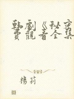 韩剧《秘密》免费观看全集电视剧中