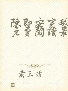 陈即安穿越小说免费阅读最新章节更封面
