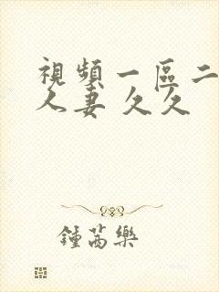 视频一区二区 人妻 久久