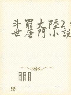 斗罗大陆2 绝世唐门小说封面