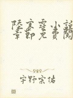 陆寒霆小说最新章节免费阅读无弹窗