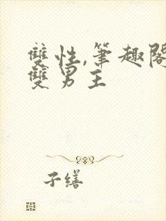 双性,笔趣阁.双男主