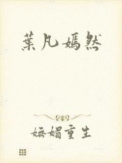 叶凡嫣然封面
