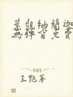 叶观纳兰迦全文无弹窗免费阅读