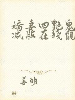 娇妻四艳鬼未删减版在线观看封面