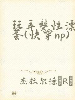 玩弄双性漂亮笨蛋(快穿np)