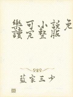 乐可小说免费阅读完整版
