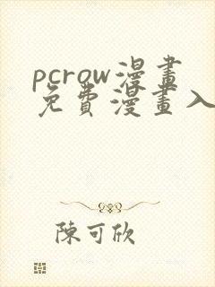 pcrow漫画免费漫画入口在哪