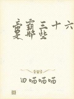 帝霸三十六伪仙是哪些