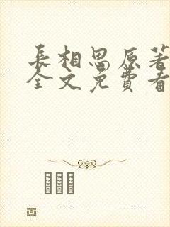 长相思原著小说全文免费看