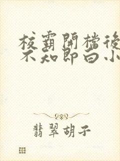 校霸开档后by不知即白小说免费阅读