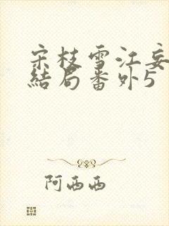 宋枝雪江妄州大结局番外5