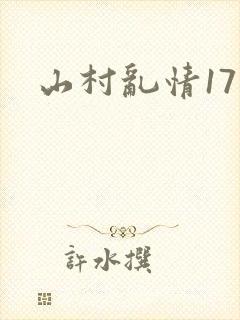 山村乱情17部