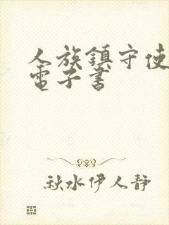 人族镇守使小说电子书封面