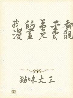 我的弟子都超神漫画免费观看下拉式