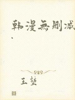 韩漫无删减大全.