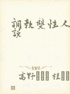 调教双性人h小说