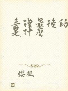 秦理最后的结局是什么
